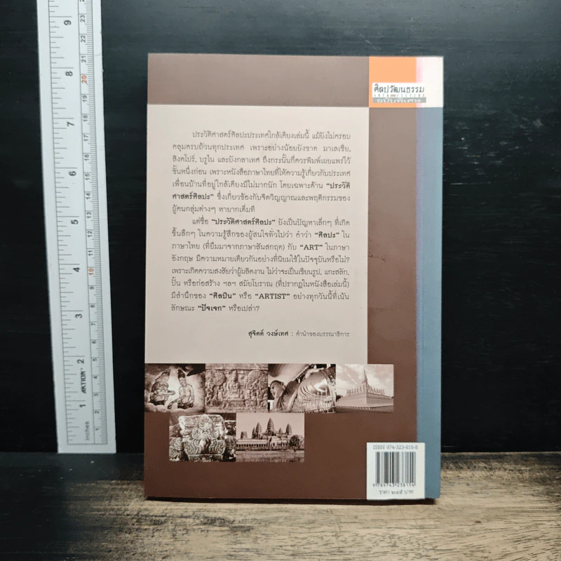 หนังสือ ประวัติศาสตร์ศิลปะประเทศใกล้เคียง : อินเดีย ลังกา ชวา จาม ขอม พม่า ลาว - สุภัทรดิศ ดิศกุล รูปที่ 2