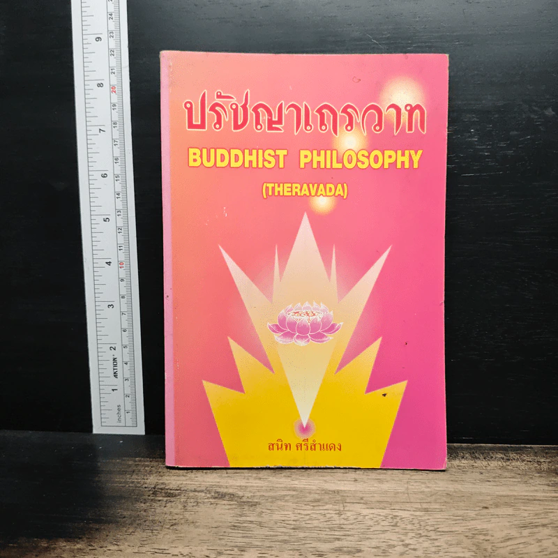 ปรัชญาเถรวาท - สนิท ศรีสำแดง รูปที่ 1