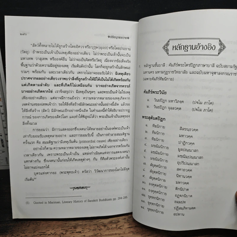 ปรัชญาเถรวาท - สนิท ศรีสำแดง รูปที่ 11