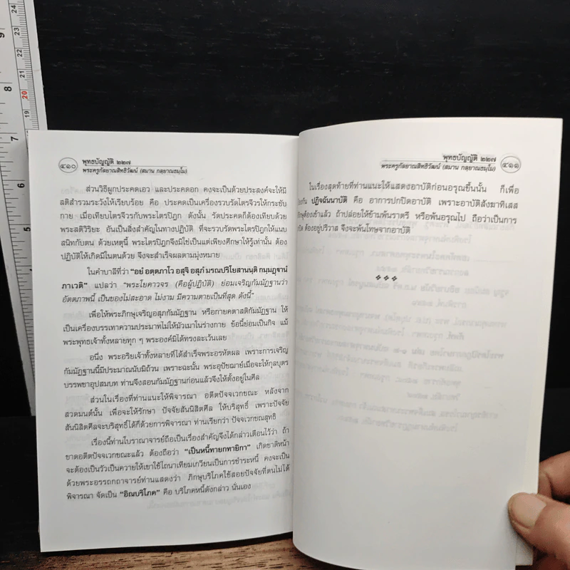 พุทธบัญญัติ 227 เพื่อความเข้าใจวินัยของพระให้ถูกต้อง รูปที่ 14