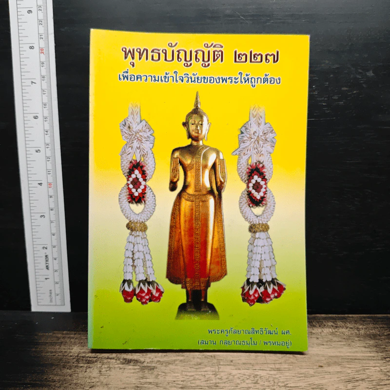 พุทธบัญญัติ 227 เพื่อความเข้าใจวินัยของพระให้ถูกต้อง รูปที่ 1