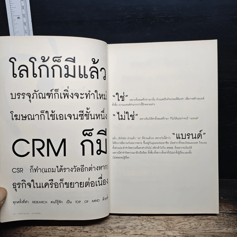 สร้างแบรนด์อย่างพอเพียง - ศิริกุล เลากัยกุล รูปที่ 7