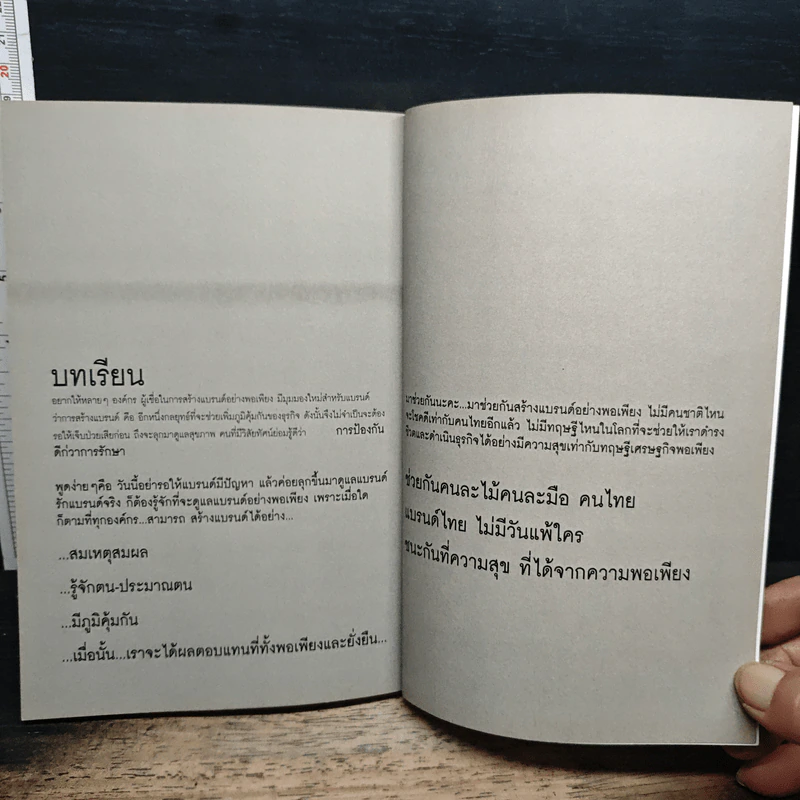 สร้างแบรนด์อย่างพอเพียง - ศิริกุล เลากัยกุล รูปที่ 11
