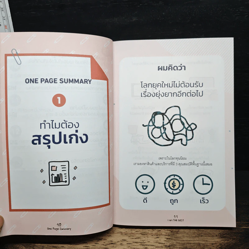 One Page Summary วิธีสรุปให้เข้าใจง่ายด้วยกระดาษใบเดียว - วิฑูรย์ สูงกิจบูลย์, ศุภวิทย์ ภาษิตนิรันดร์ รูปที่ 9