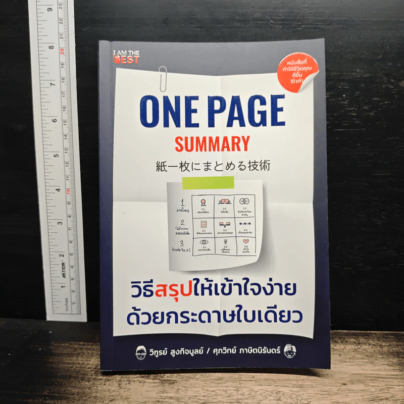 One Page Summary วิธีสรุปให้เข้าใจง่ายด้วยกระดาษใบเดียว - วิฑูรย์ สูงกิจบูลย์, ศุภวิทย์ ภาษิตนิรันดร์ รูปที่ 1