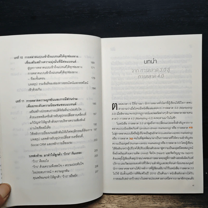 การตลาด 4.0 Marketing 4.0 สู่ยุคการตลาดดิจิทัล - Philip Kotler รูปที่ 9