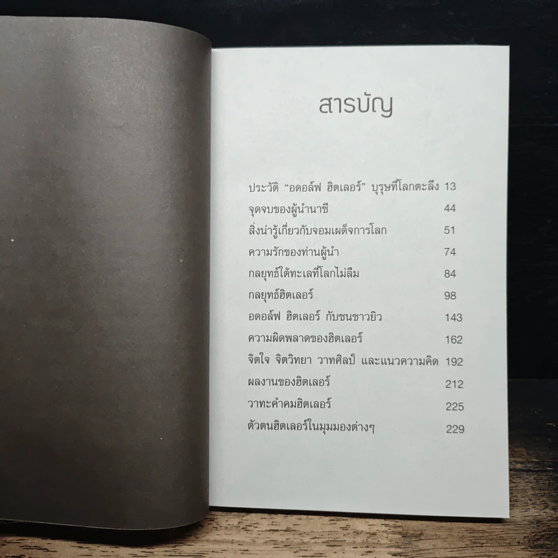 กลยุทธ์เล่ห์เหลี่ยมฮิตเลอร์ - กิตติ โล่ห์เพชรัตน์ รูปที่ 7