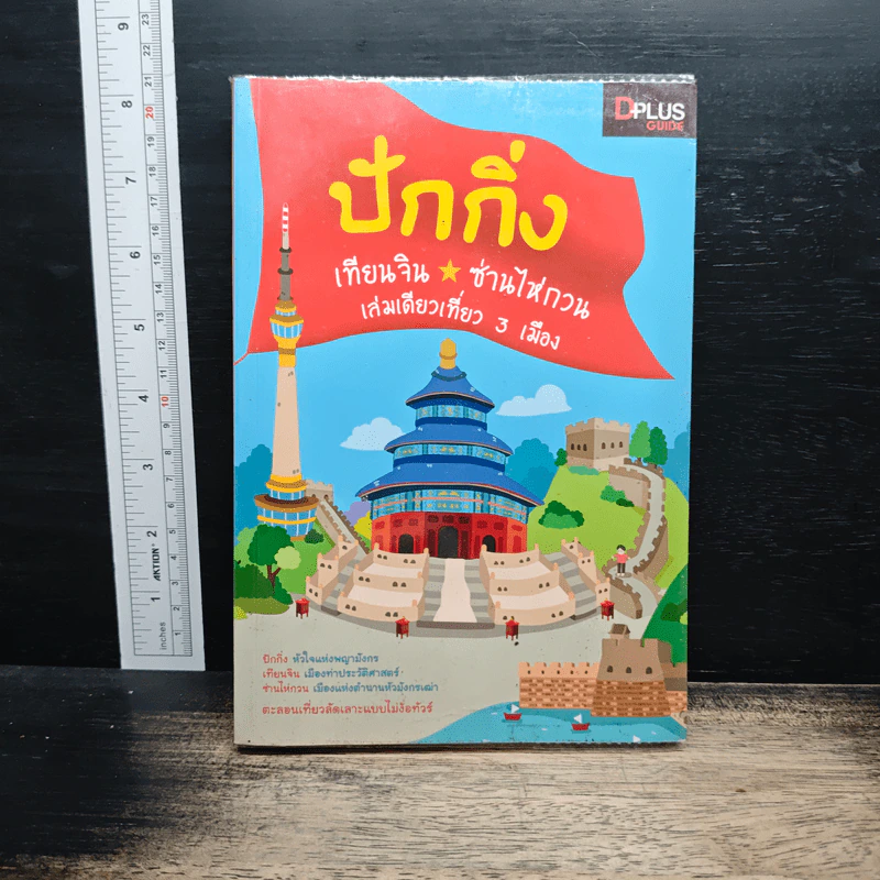 ปักกิ่ง เทียนจิน ซ่านไห่กวน เล่มเดียวเที่ยว 3 เมือง รูปที่ 1
