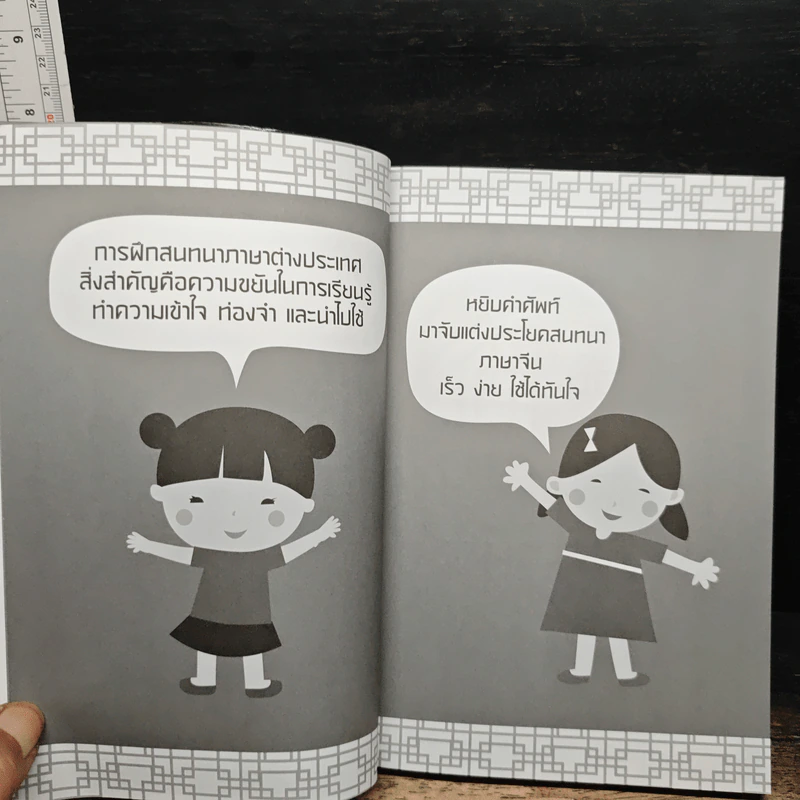 หยิบคำศัพท์มาจับแต่งประโยคสนทนา ภาษาจีน เร็ว ง่าย ใช้ได้ทันใจ - ชญาณี วาตสกุล รูปที่ 9