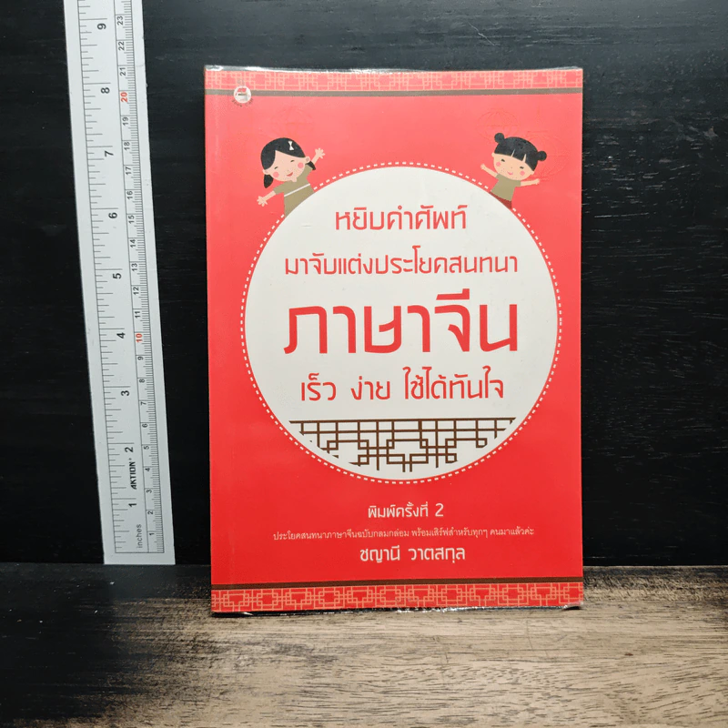 หยิบคำศัพท์มาจับแต่งประโยคสนทนา ภาษาจีน เร็ว ง่าย ใช้ได้ทันใจ - ชญาณี วาตสกุล รูปที่ 1