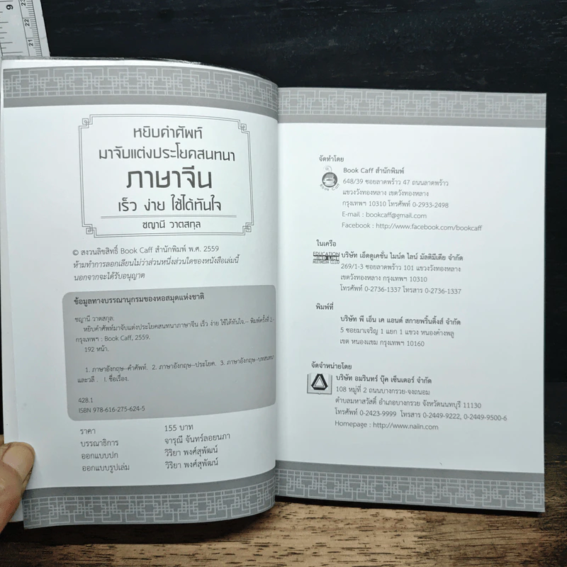 หยิบคำศัพท์มาจับแต่งประโยคสนทนา ภาษาจีน เร็ว ง่าย ใช้ได้ทันใจ - ชญาณี วาตสกุล รูปที่ 6