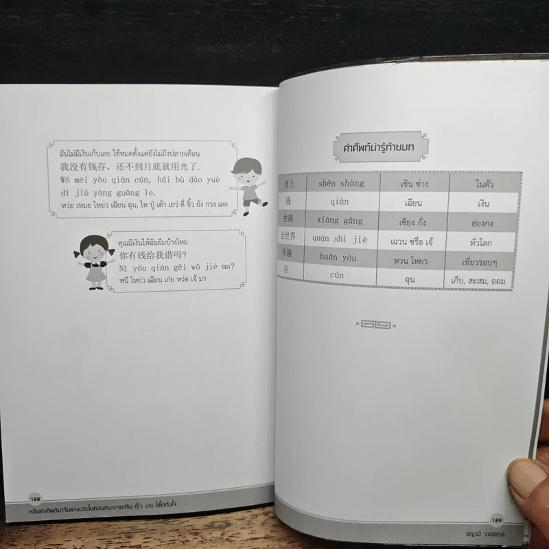 หยิบคำศัพท์มาจับแต่งประโยคสนทนา ภาษาจีน เร็ว ง่าย ใช้ได้ทันใจ - ชญาณี วาตสกุล รูปที่ 11