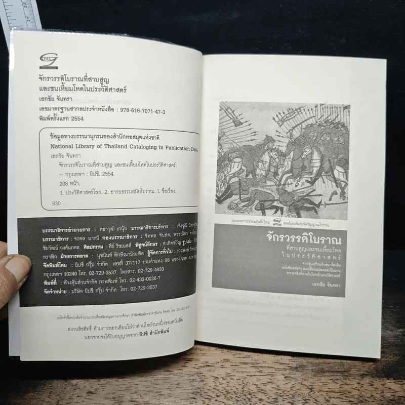 หนังสือ จักรวรรดิโบราณที่สาบสูญและชนเหี้ยมโหดในประวัติศาสตร์ - เอกชัย จันทรา รูปที่ 6