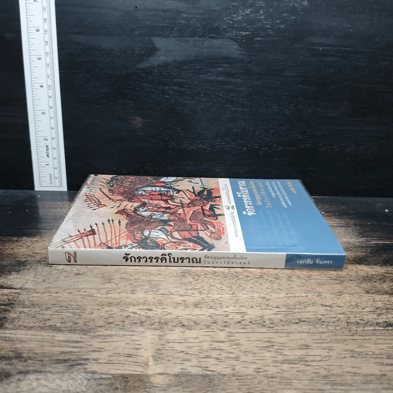 หนังสือ จักรวรรดิโบราณที่สาบสูญและชนเหี้ยมโหดในประวัติศาสตร์ - เอกชัย จันทรา รูปที่ 3