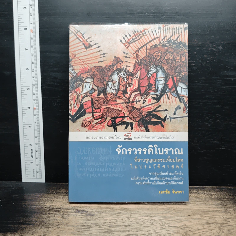 หนังสือ จักรวรรดิโบราณที่สาบสูญและชนเหี้ยมโหดในประวัติศาสตร์ - เอกชัย จันทรา รูปที่ 1