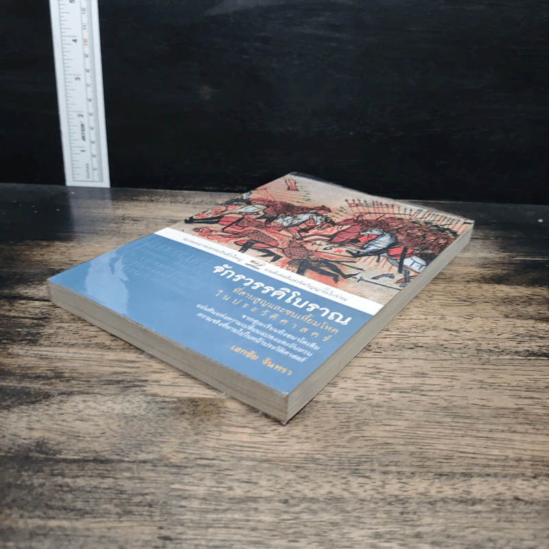 หนังสือ จักรวรรดิโบราณที่สาบสูญและชนเหี้ยมโหดในประวัติศาสตร์ - เอกชัย จันทรา รูปที่ 4