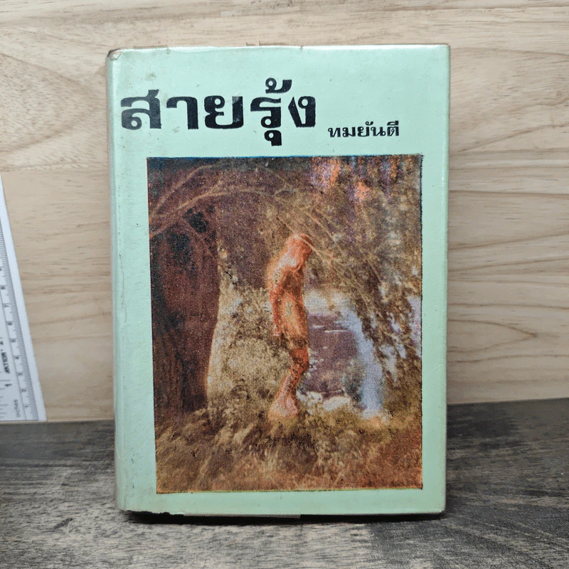 สายรุ้ง เล่ม 1 - ทมยันตี รูปที่ 1