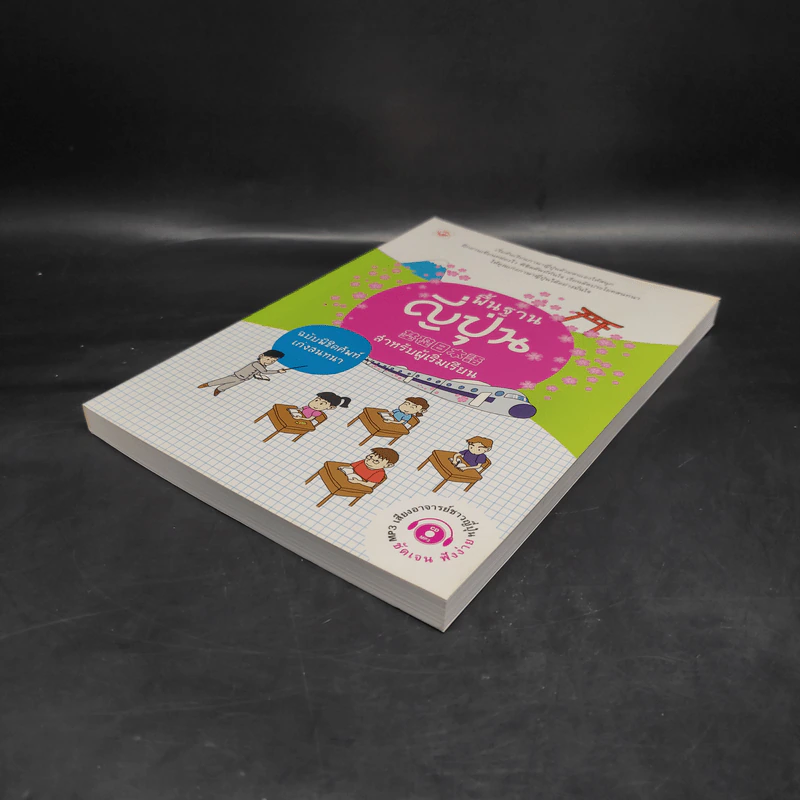 พื้นฐานญี่ปุ่น สำหรับผู้เริ่มเรียน ฉบับพิชิตศัพท์เก่งสนทนา รูปที่ 4