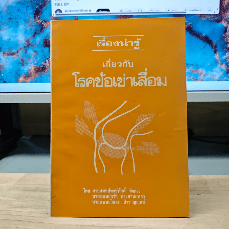 เรื่องน่ารู้ เกี่ยวกับ โรคข้อเข่าเสื่อม รูปที่ 1