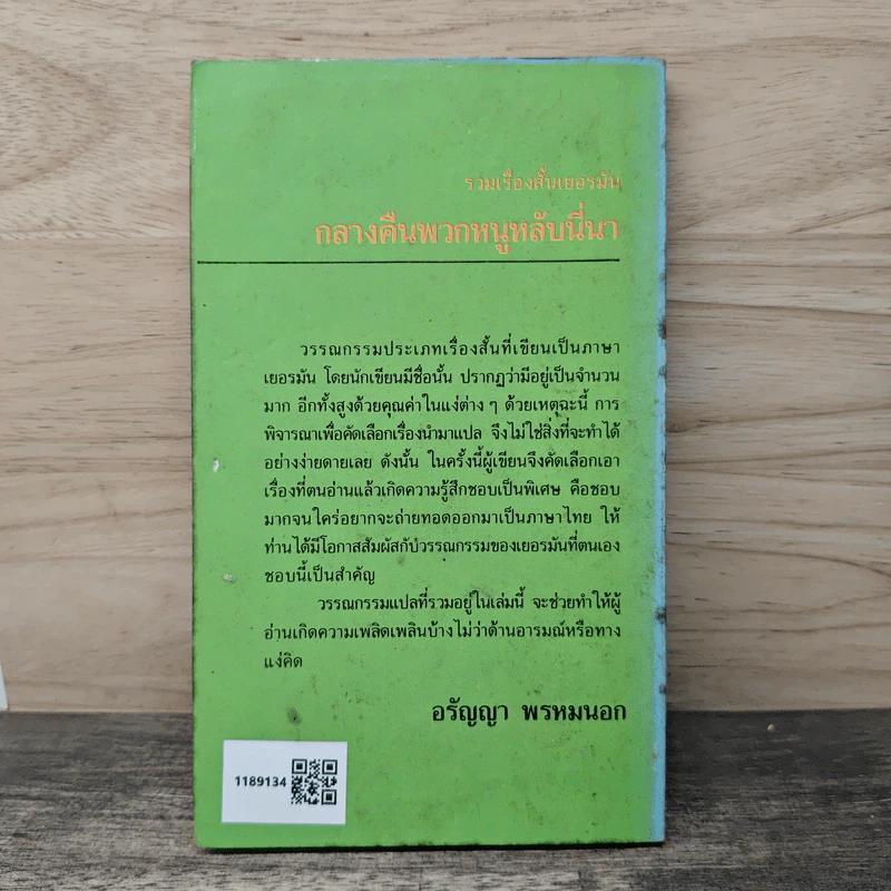 รวมเรื่องสั้นเยอรมัน กลางคืนพวกหนูหลับนี่นา - อรัญญา พรหมนอก รูปที่ 5