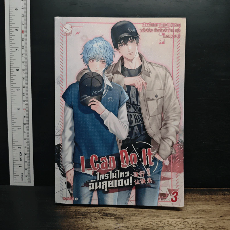 I Can Do It ใครไม่ไหว ฉันลุยเอง เล่ม 3 - เจี้ยงจื่อเป้ย รูปที่ 1