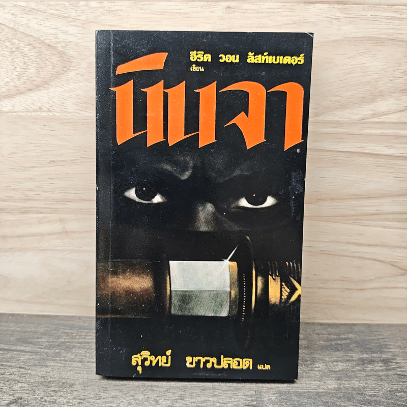 นินจา - อีริค วอน ลัสท์เบเดอร์, สุวิทย์ ขาวปลอด รูปที่ 1