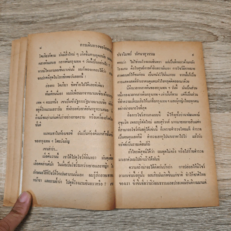 คาวกลางคืน - ปราโมทย์ ทัศนาสุวรรณ รูปที่ 7