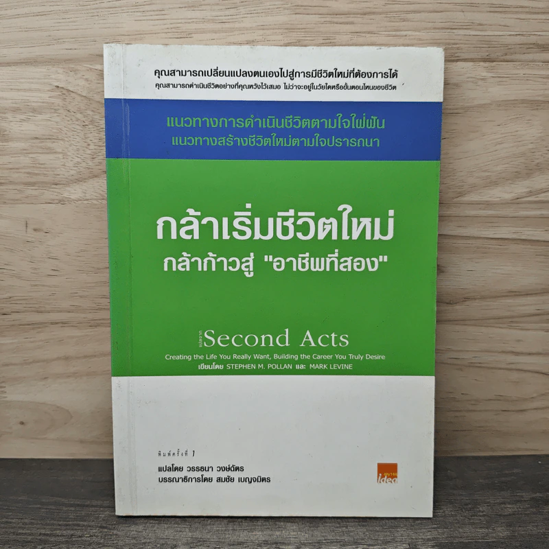 กล้าเริ่มชีวิตใหม่ กล้าก้าวสู่ อาชีพที่สอง - วรรธนา วงษ์ฉัตร รูปที่ 1