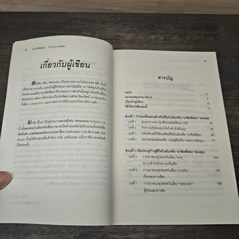 กล้าเริ่มชีวิตใหม่ กล้าก้าวสู่ อาชีพที่สอง - วรรธนา วงษ์ฉัตร รูปที่ 7