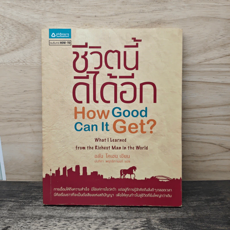 ชีวิตนี้ดีได้อีก How Good Can It Get ? - อลัน โคเฮน รูปที่ 1