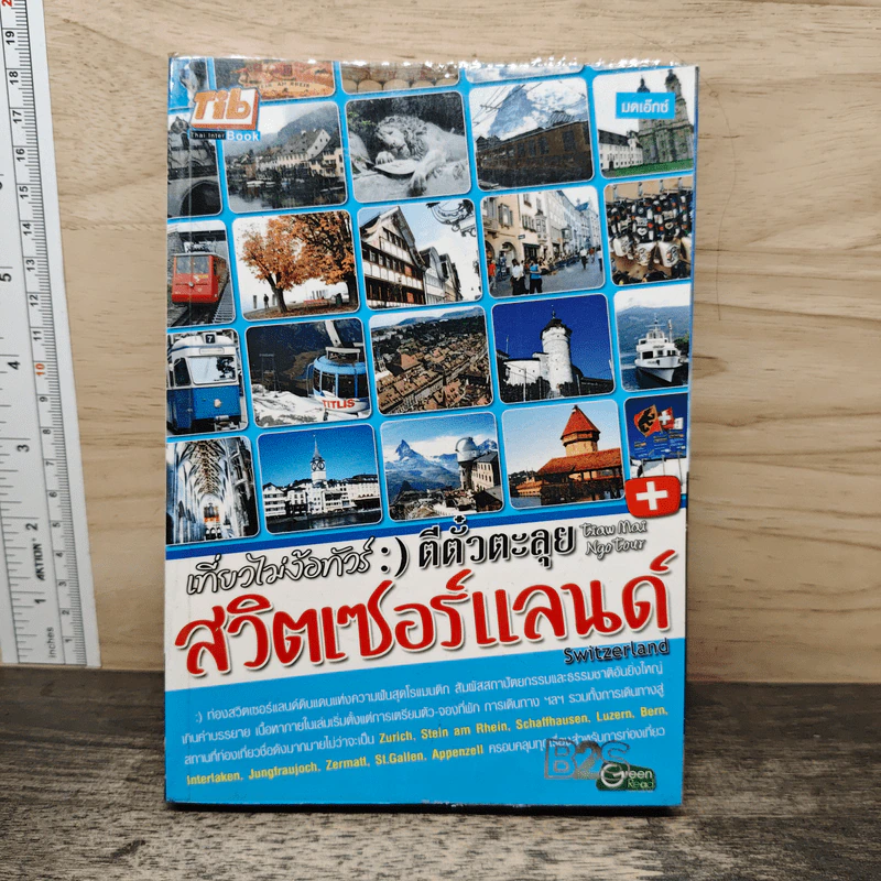 เที่ยวไม่ง้อทัวร์ ตีตั๋วตะลุยสวิตเซอร์แลนด์ รูปที่ 1