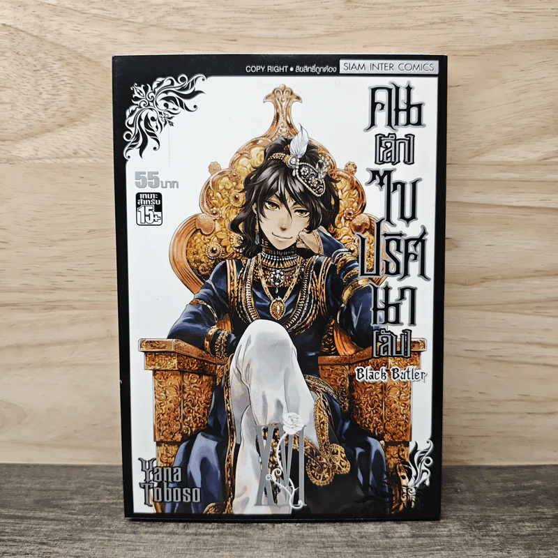 Black Butler คน(ลึก)ไขปริศนา(ลับ) เล่ม 16 รูปที่ 1