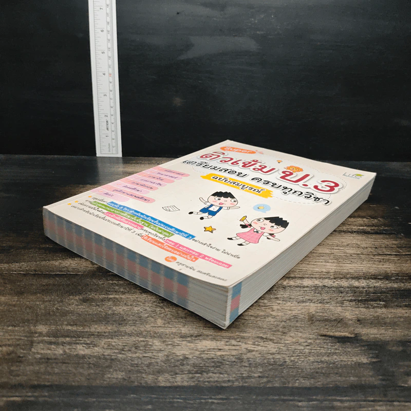 Super ติวเข้ม ป.3 เตรียมสอบ ครบทุกวิชา ฉบับสมบูรณ์ - ครูสายพิน สมศรี รูปที่ 4