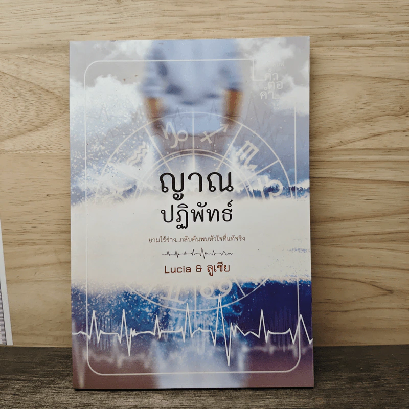 ญาณปฏิพัทธ์ - Lucia & ลูเซีย รูปที่ 1
