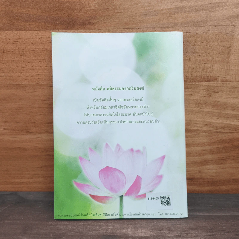 คติธรรมจากอริยสงฆ์ รูปที่ 5