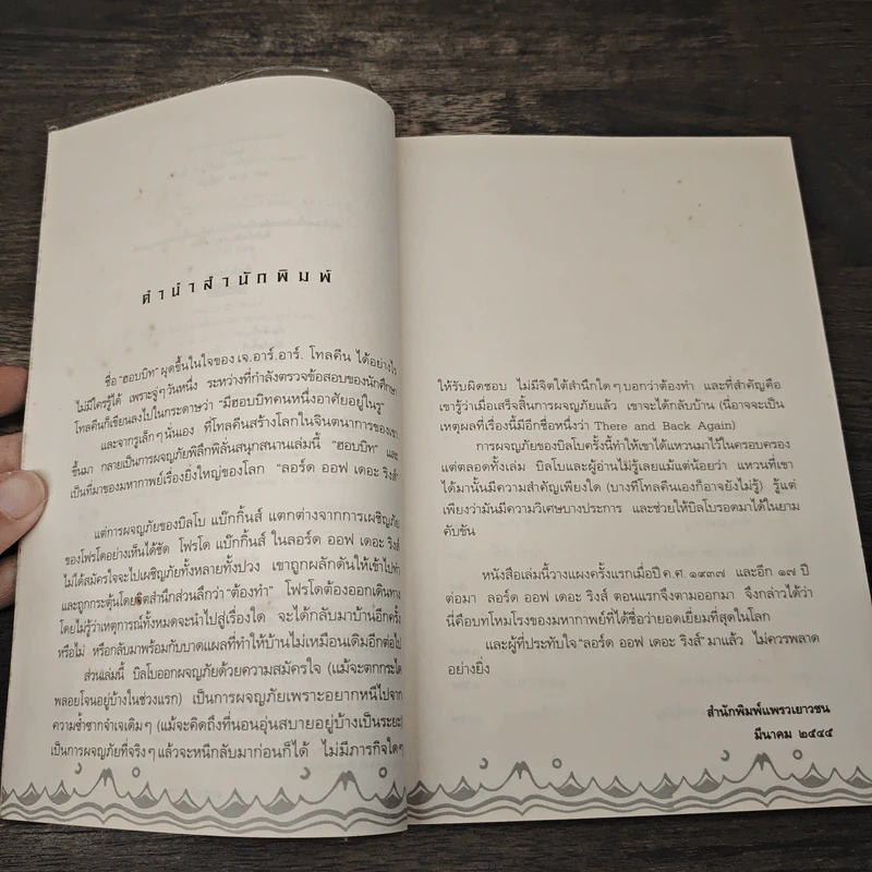 ฮอบบิท - เจ.อาร์.อาร์ โทลคีน รูปที่ 7