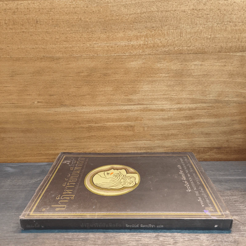 ปาฏิหาริย์บันทึกรัก The Notebook - Nicholas Sparks (นิโคลัส สปาร์กส์) รูปที่ 2