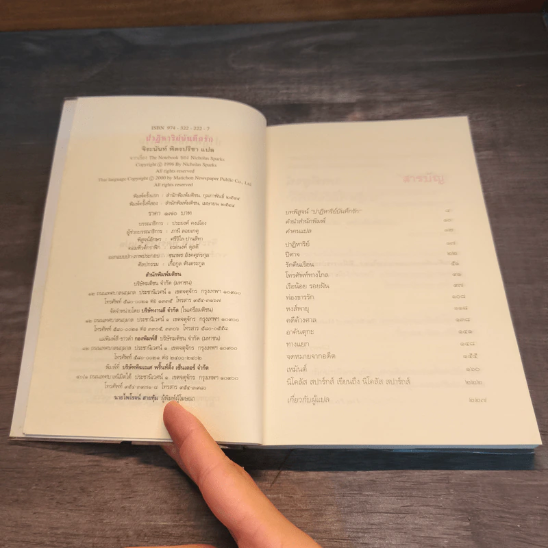 ปาฏิหาริย์บันทึกรัก The Notebook - Nicholas Sparks (นิโคลัส สปาร์กส์) รูปที่ 6