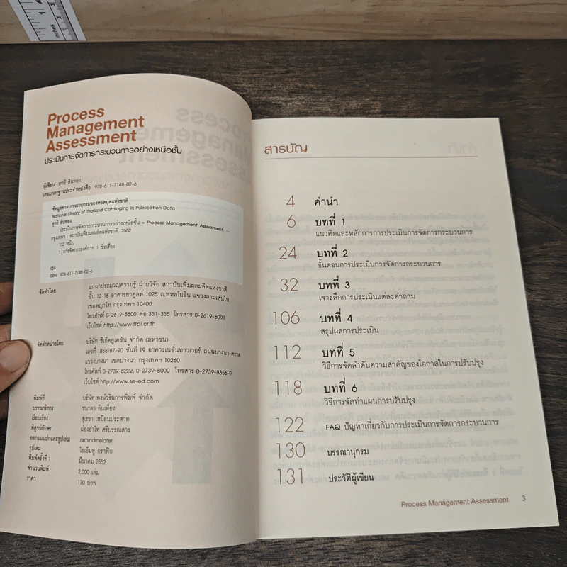 Process Management Assessment ประเมินการจัดการกระบวนการอย่างเหนือชั้น - สุทธิ สินทอง รูปที่ 6