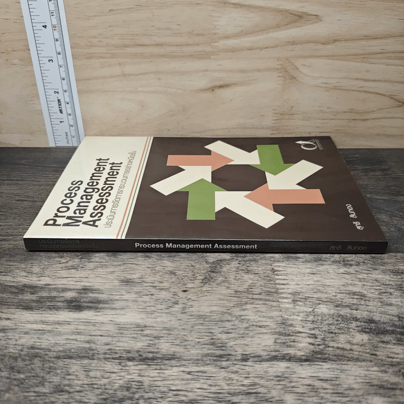 Process Management Assessment ประเมินการจัดการกระบวนการอย่างเหนือชั้น - สุทธิ สินทอง รูปที่ 2