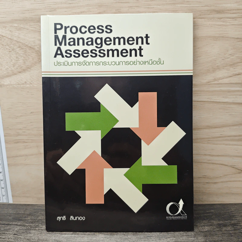 Process Management Assessment ประเมินการจัดการกระบวนการอย่างเหนือชั้น - สุทธิ สินทอง รูปที่ 1