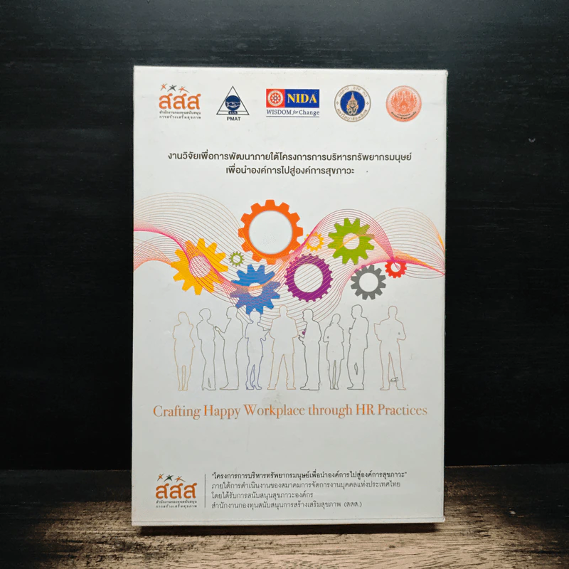ฺBoxset Crafting Happy Workplace through HR Practices 3 เล่ม รูปที่ 2
