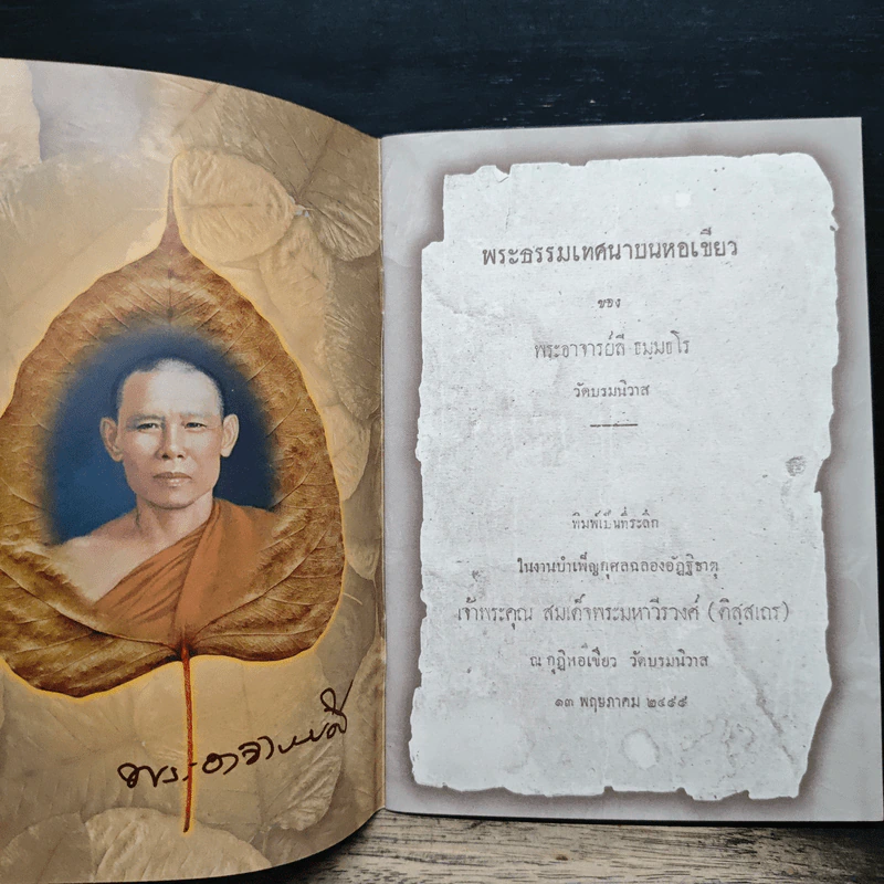 พระธรรมเทศนาบนหอเขียว - พระอาจารย์ลี ธมฺมธโร รูปที่ 6