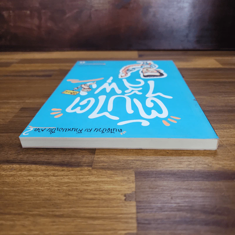 คนไข้ป่วนกับก๊วนหมอเปิ่น ภาค 2 ตับไตไส้พุง  - ปิยพงษ์ สาครเย็น รูปที่ 5