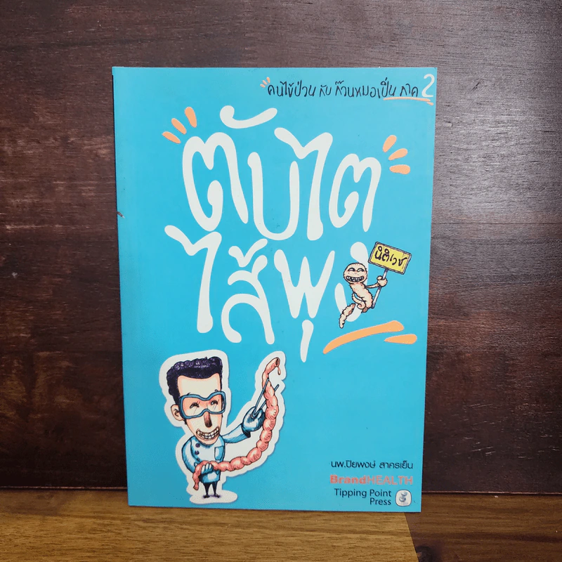 คนไข้ป่วนกับก๊วนหมอเปิ่น ภาค 2 ตับไตไส้พุง  - ปิยพงษ์ สาครเย็น รูปที่ 1