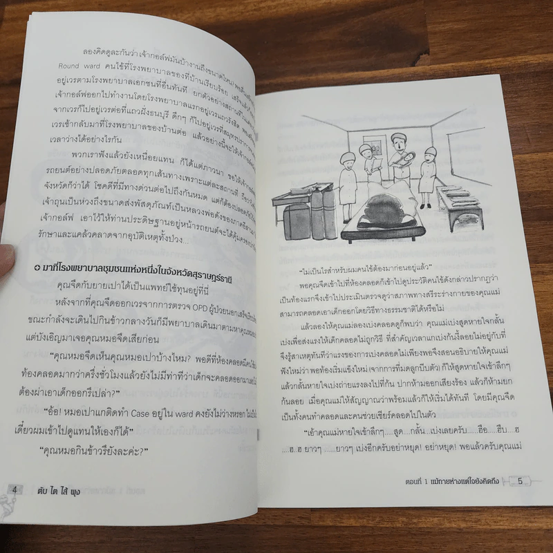 คนไข้ป่วนกับก๊วนหมอเปิ่น ภาค 2 ตับไตไส้พุง  - ปิยพงษ์ สาครเย็น รูปที่ 8