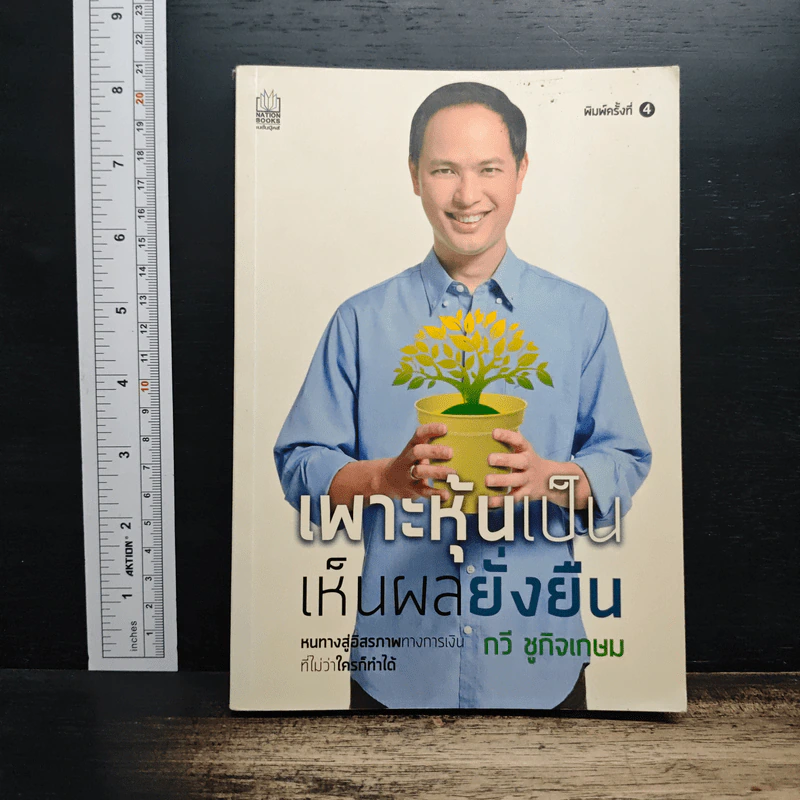 เพาะหุ้นเป็น เห็นผลยั่งยืน - กวี ชูกิจเกษม รูปที่ 1