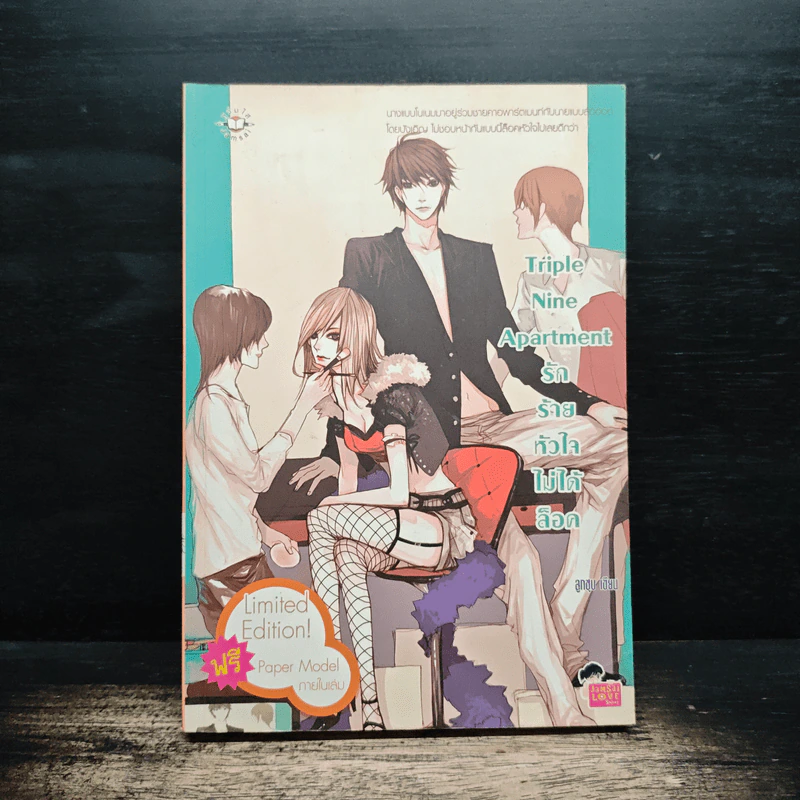 Triple Nine Apartment รักร้ายหัวใจไม่ได้ล็อค - ลูกชุบ รูปที่ 1