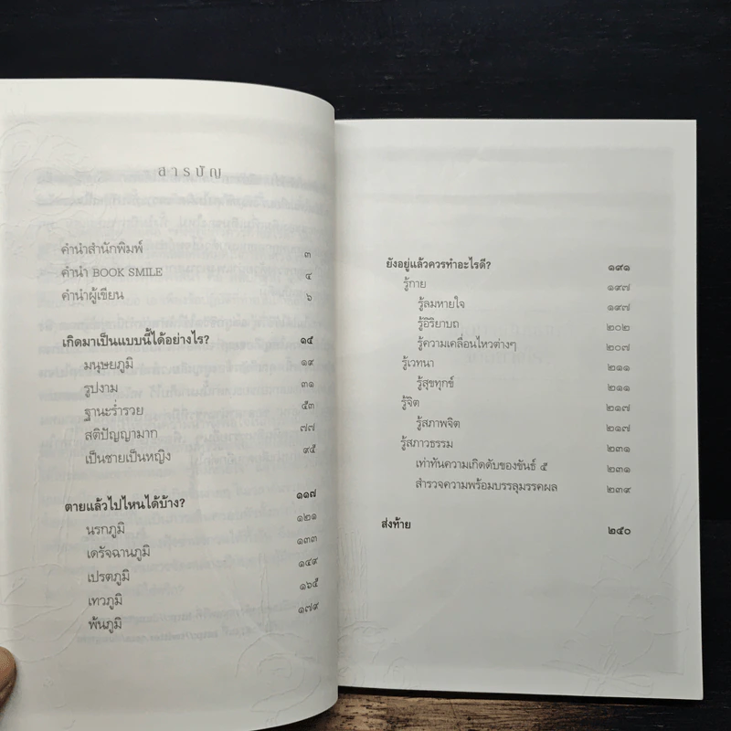 เสียดายคนตายไม่ได้อ่าน ฉบับปฏิรูป - ดังตฤณ รูปที่ 7