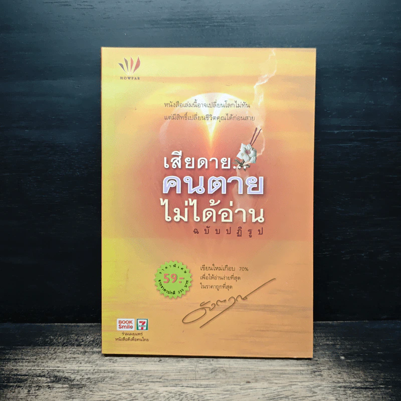 เสียดายคนตายไม่ได้อ่าน ฉบับปฏิรูป - ดังตฤณ รูปที่ 1